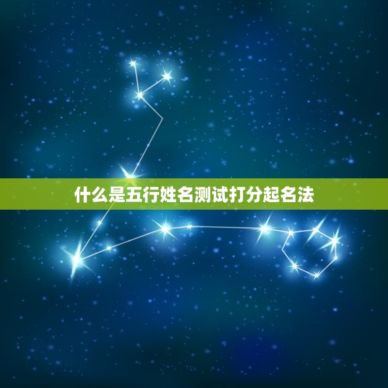 五行姓名测试打分起名(如何为宝宝取一个好名字)