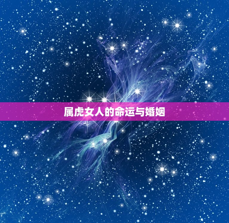 属虎女人的命运与婚姻(如何避免婚姻危机)  第3张