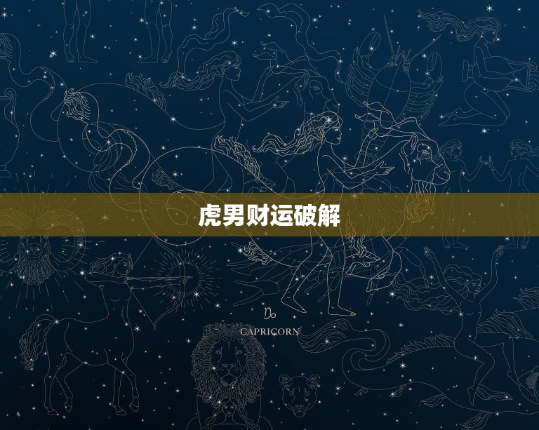86年虎男一生的财运(如何破解)  第2张