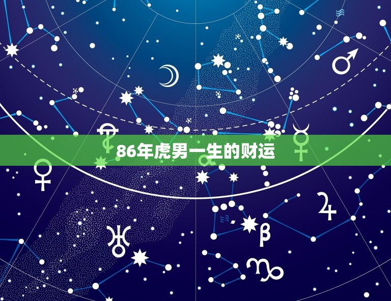 86年虎男一生的财运(如何破解)  第3张