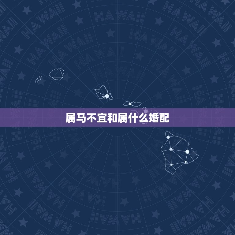 属马不宜和属什么婚配(如何选择婚姻对象)  第3张
