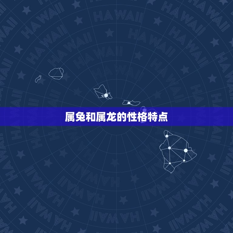 属兔属龙适合做夫妻吗(星座配对介绍)