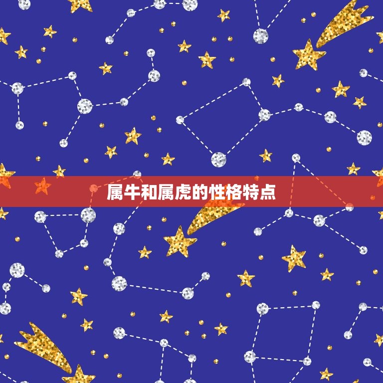 属牛的与属虎的合不合(如何相处)