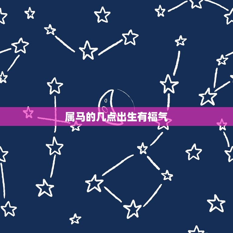属马的几点出生有福气(幸运指南)  第3张