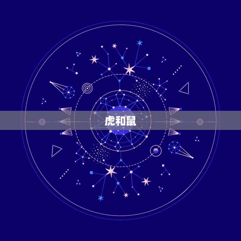 虎跟什么生肖配对(搭档是哪个)  第1张