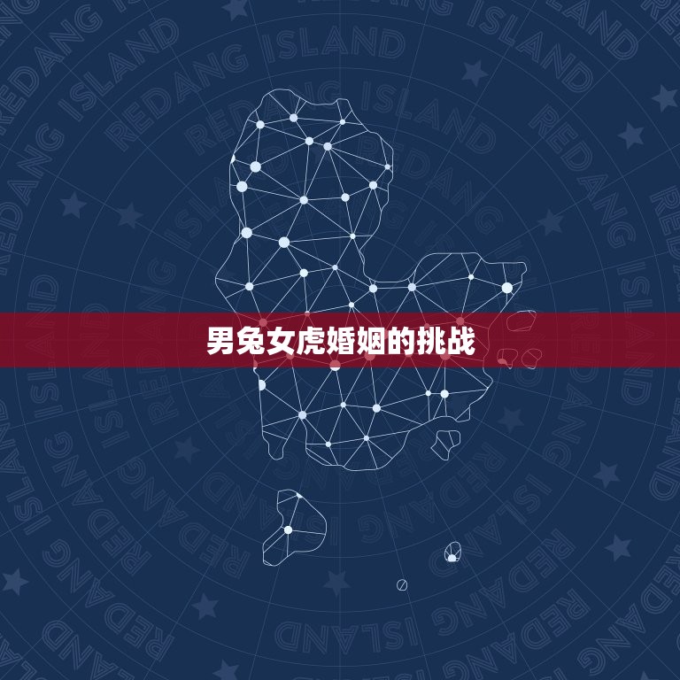 男兔女虎婚姻最终结局(幸福的方法是什么)  第2张
