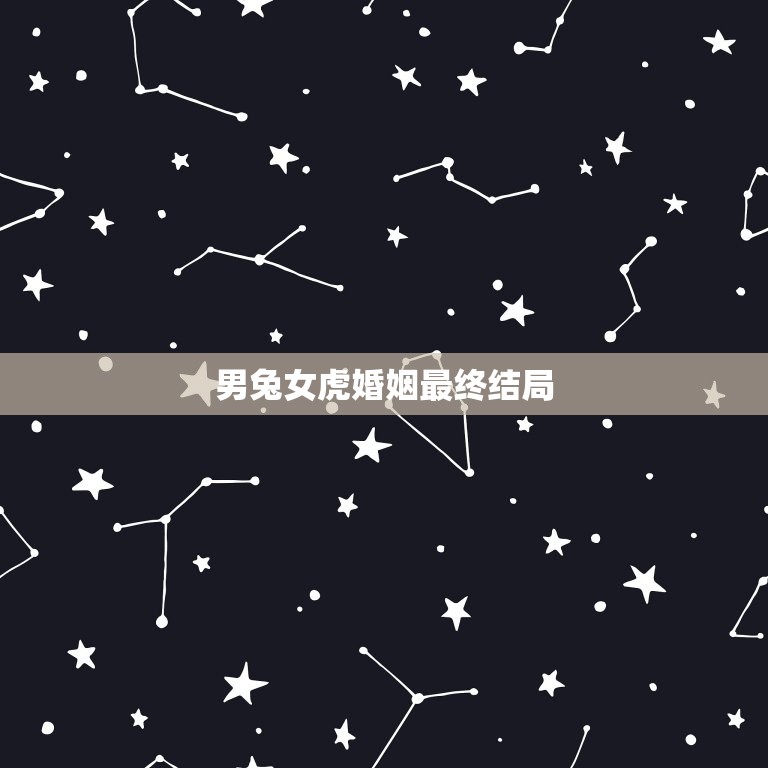 男兔女虎婚姻最终结局(幸福的方法是什么)  第3张