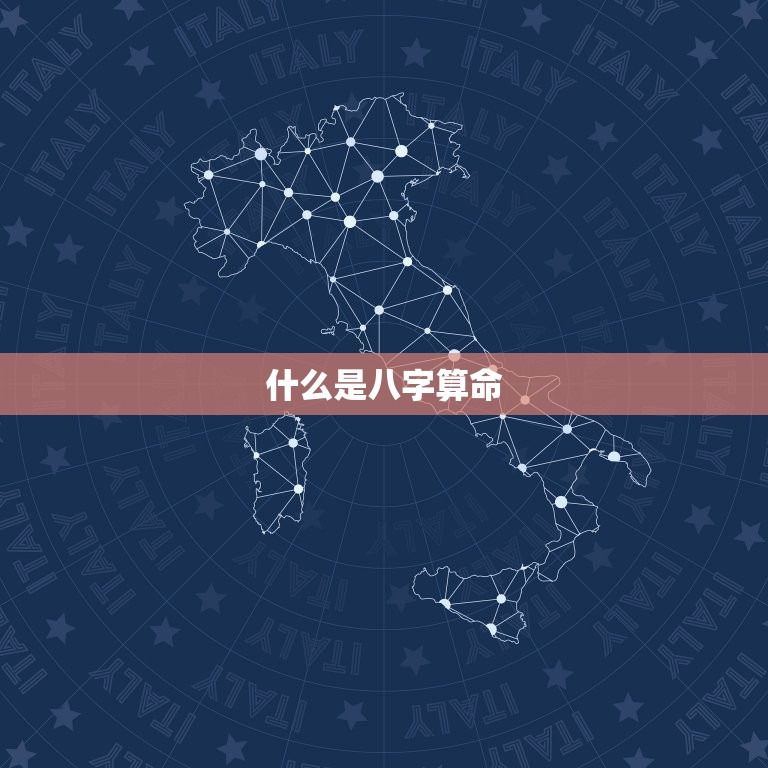 八字算命一生命运如何(介绍你的命运轨迹)