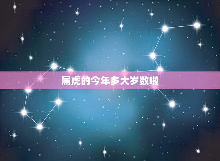 属虎的今年多大岁数啦(2023年属虎人的年龄计算方法)  第3张