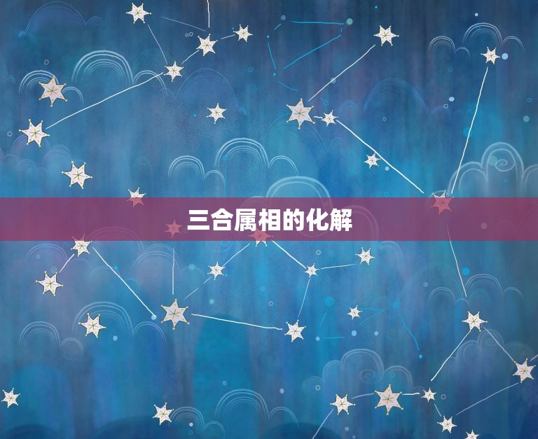 属虎女三合和三冲属相(如何化解)  第1张