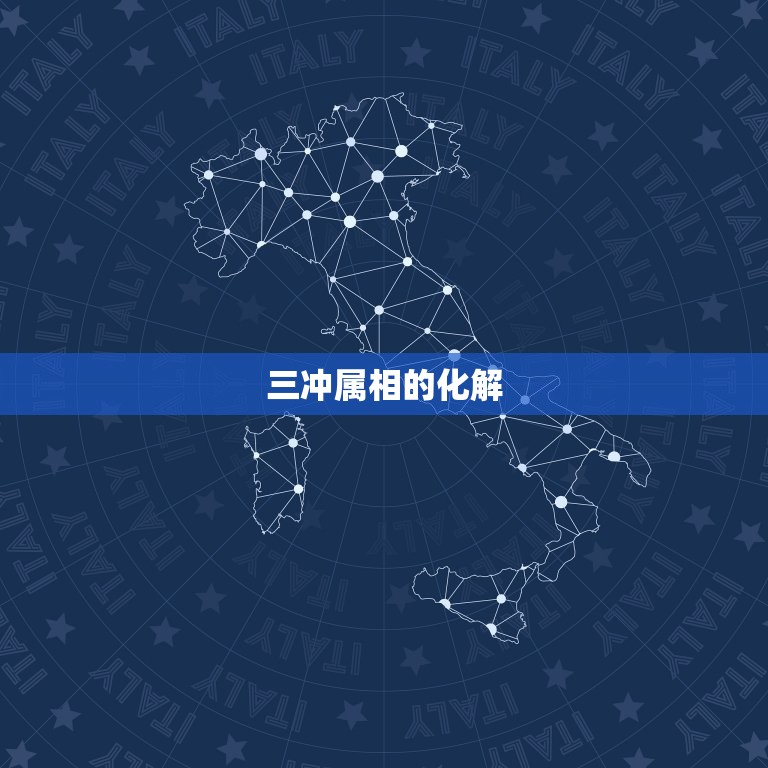 属虎女三合和三冲属相(如何化解)  第2张