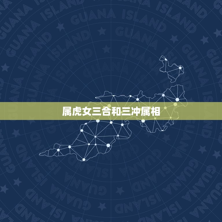 属虎女三合和三冲属相(如何化解)  第3张
