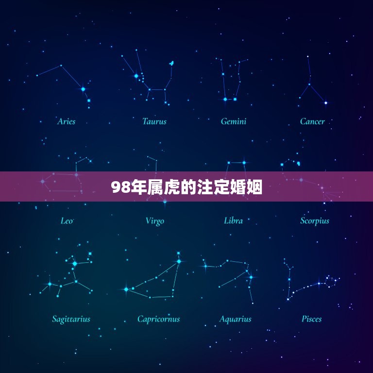98年属虎的注定婚姻(如何避免婚姻危机)  第3张
