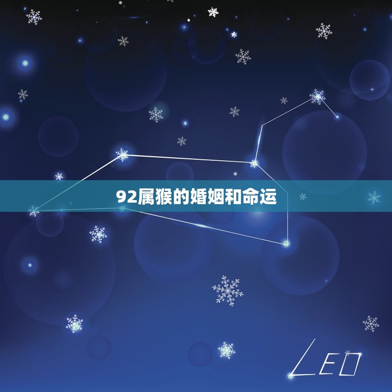 92属猴的婚姻和命运(如何避免婚姻危机)  第3张