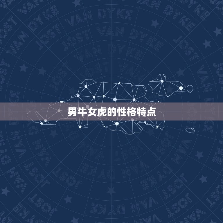 男牛女虎千万别在一起(为什么这样的组合注定会失败)  第1张