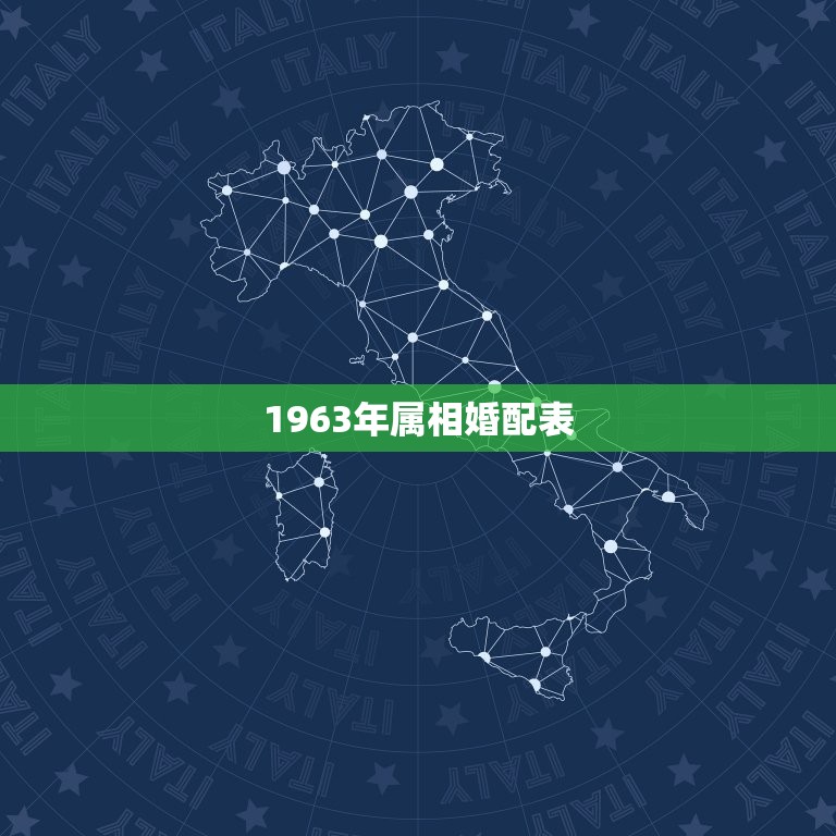 1963年属相婚配表(如何选择婚姻伴侣)  第2张