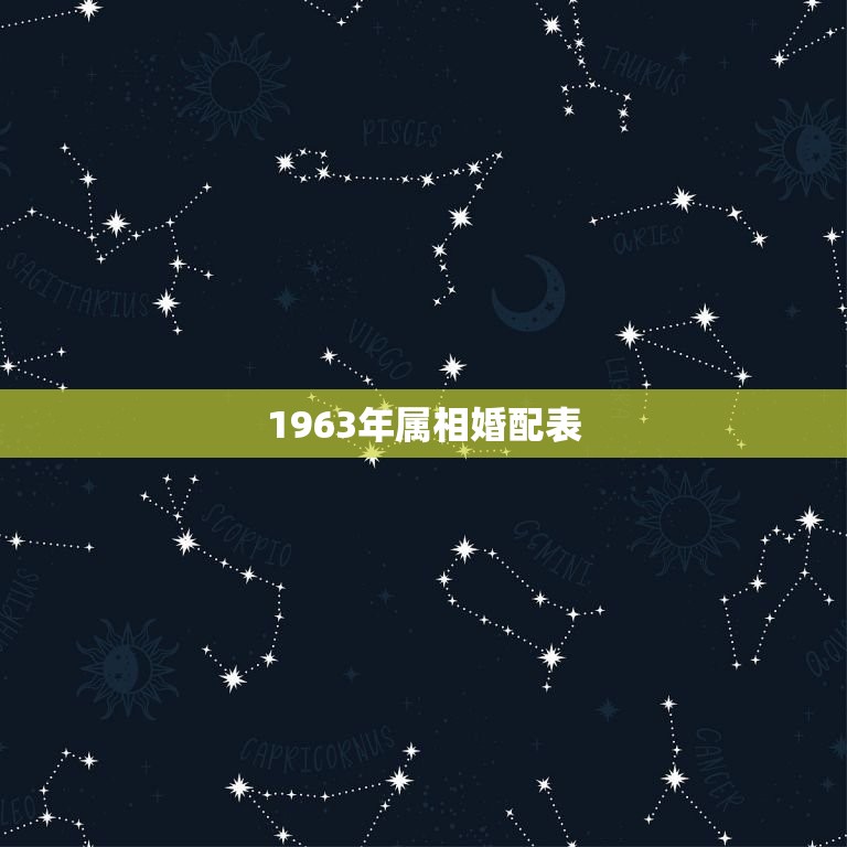 1963年属相婚配表(如何选择婚姻伴侣)  第3张