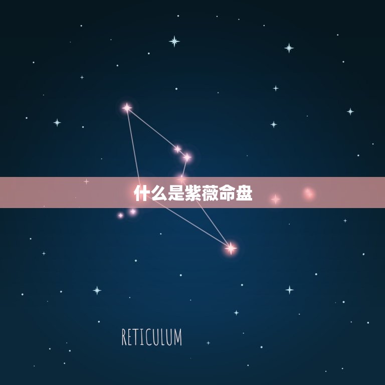 免费紫薇命盘免费算命(解读你的命运)