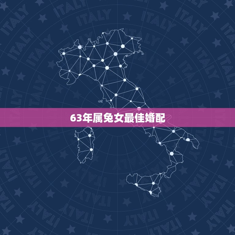 63年属兔女婚配(如何选择最适合的伴侣)  第3张