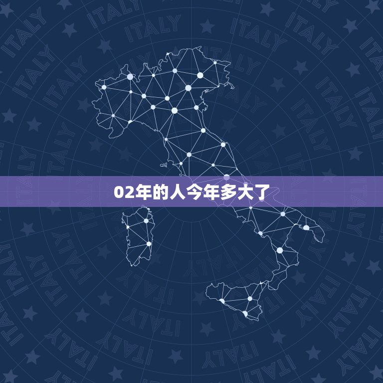 02年的人今年多大了(2023年他们已经19岁了)  第3张