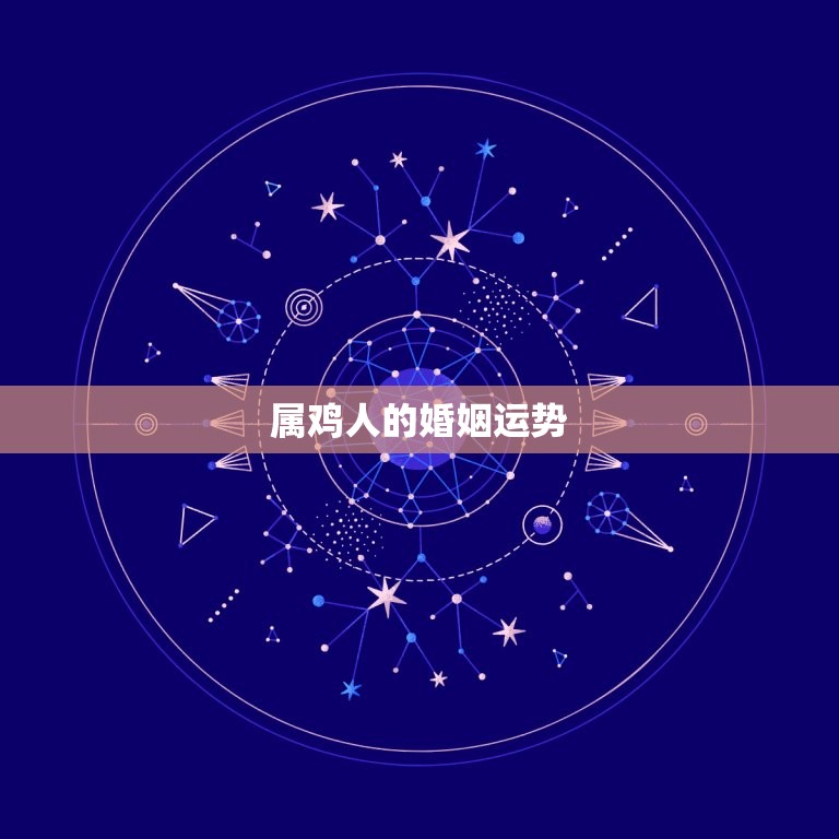 属鸡今年感情婚姻如何(2023年属鸡人感情运势大介绍)  第2张