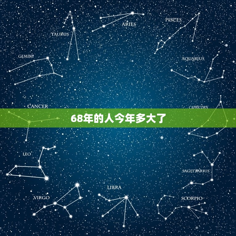 68年的人今年多大了(已经迈入70岁的行列)  第3张