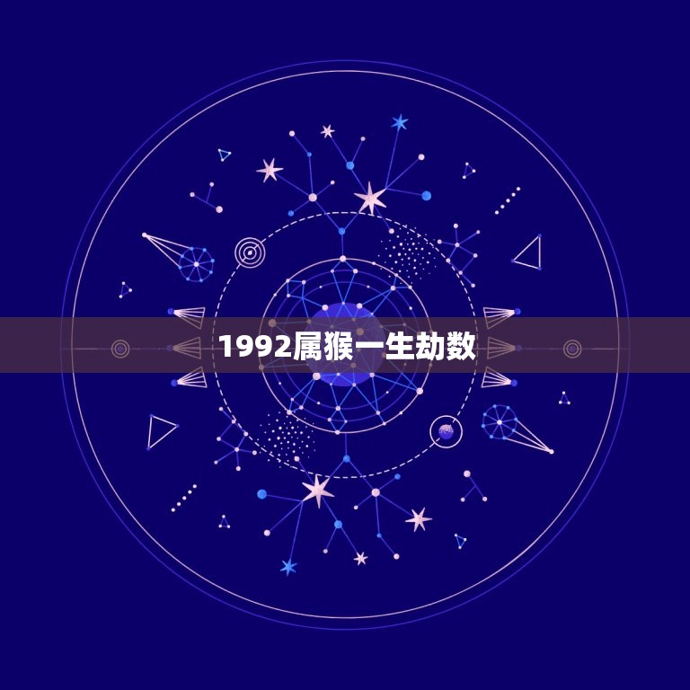 1992属猴一生劫数(如何化解)  第3张