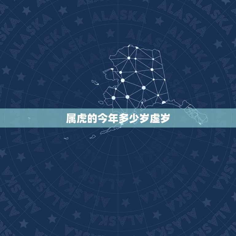 属虎的今年多少岁虚岁(如何计算)  第2张