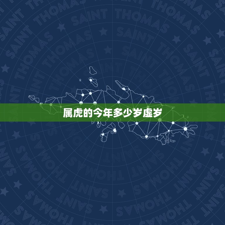 属虎的今年多少岁虚岁(如何计算)  第3张