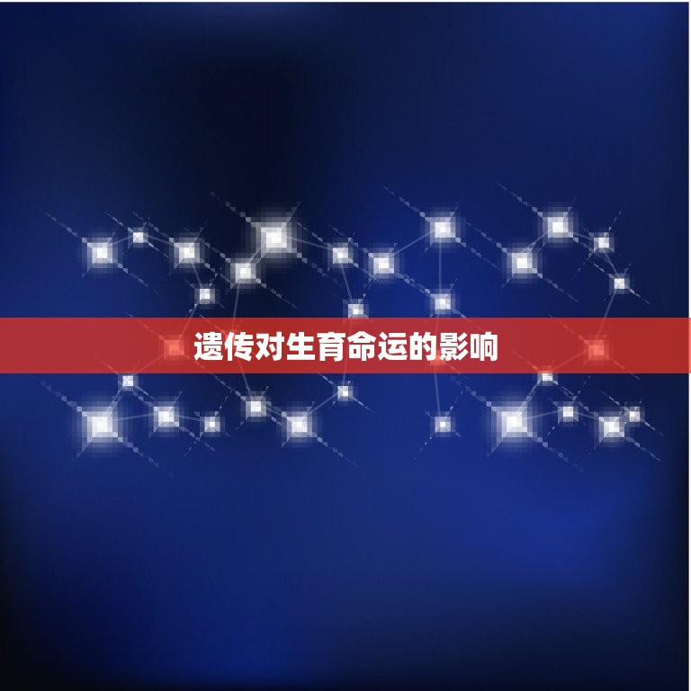 测这辈子会有几个孩子(介绍你的生育命运)