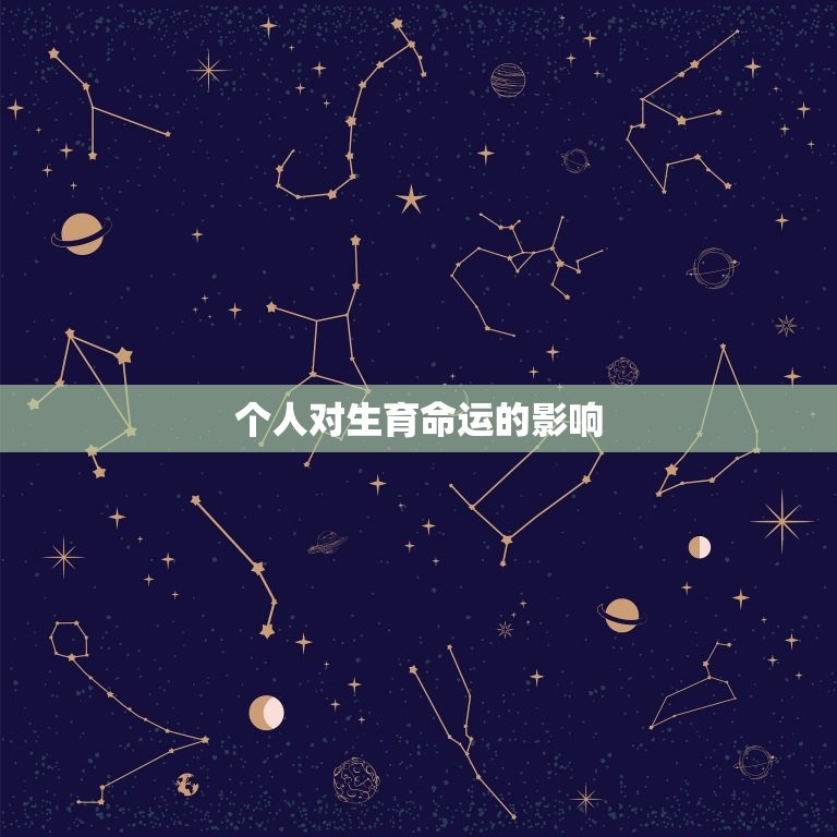 测这辈子会有几个孩子(介绍你的生育命运)  第2张