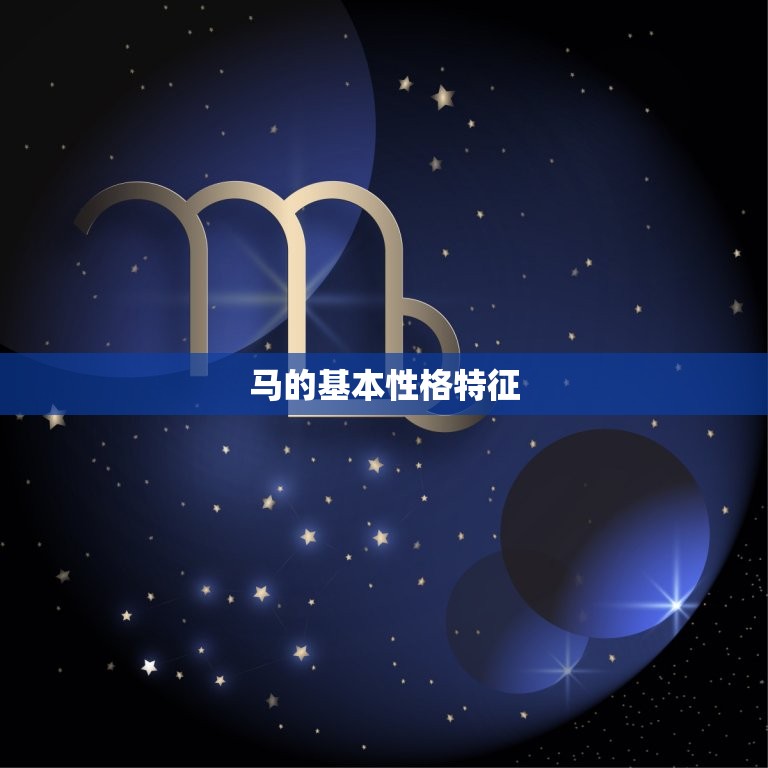 属马的算卦的人的一生(马蹄疾奔命运多变)
