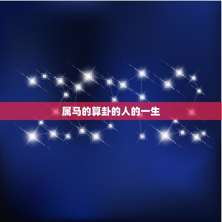 属马的算卦的人的一生(马蹄疾奔命运多变)  第3张