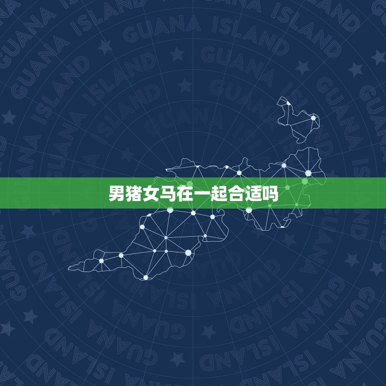 男猪女马在一起合适吗(讨论星座学派和传统观念的分歧)  第3张