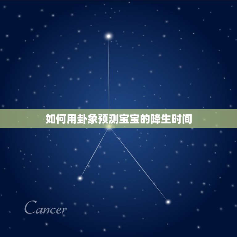 算卦测什么时候生孩子(如何用卦象预测宝宝的降生时间)  第2张