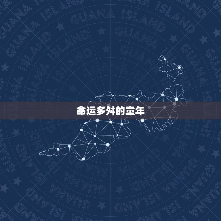 63年属兔男一生劫难(命运多舛坎坷人生)  第1张