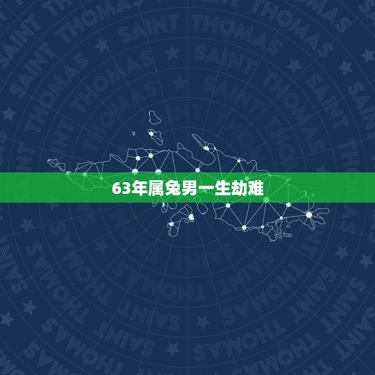 63年属兔男一生劫难(命运多舛坎坷人生)  第3张
