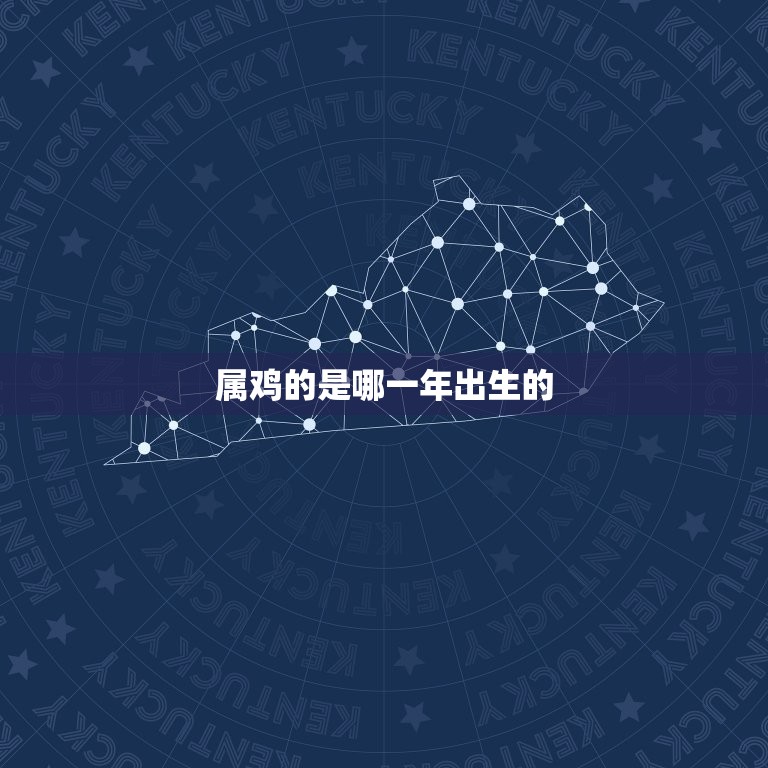 属鸡的是哪一年出生的(你是哪一年的鸡)  第3张