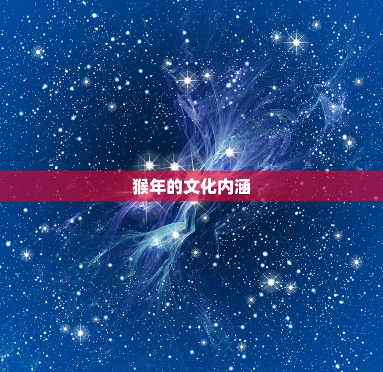 92年的金猴什么(解读中国传统文化中的猴年象征意义)  第2张