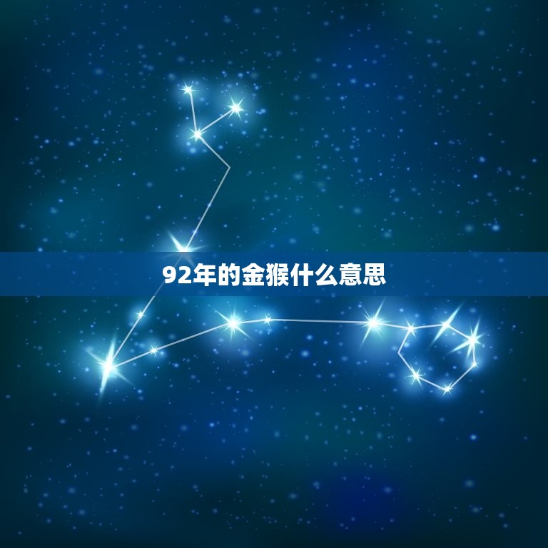 92年的金猴什么(解读中国传统文化中的猴年象征意义)  第3张