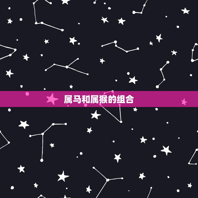 属马和属猴生个鼠宝宝(喜迎新生命)
