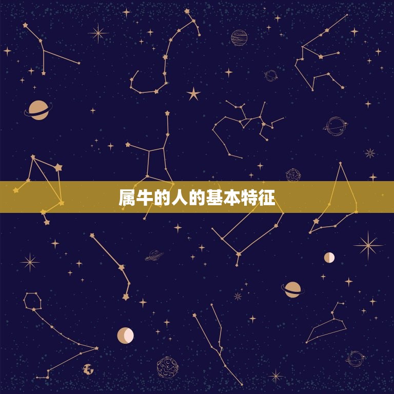 属牛的是哪年出生的人(十二生肖中的牛年人特征与命运)