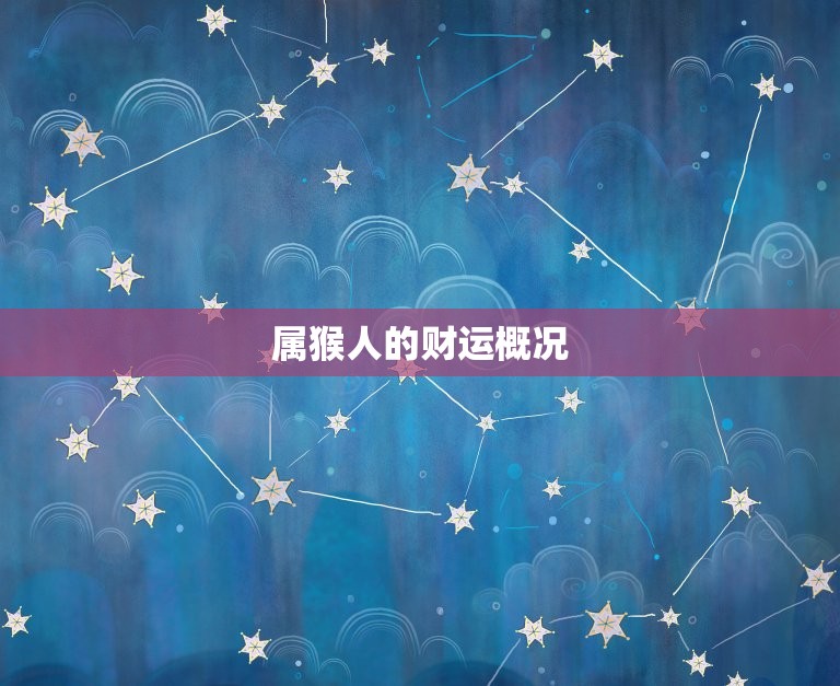属猴人腊月的财运如何(介绍猴年末期财富趋势)
