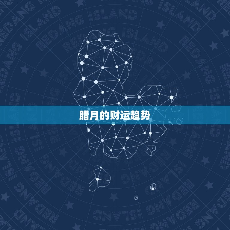属猴人腊月的财运如何(介绍猴年末期财富趋势)  第2张