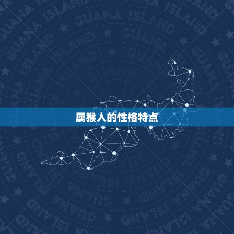 属猴的人今年运势如何(解读猴年运势介绍属猴人的运势趋势)
