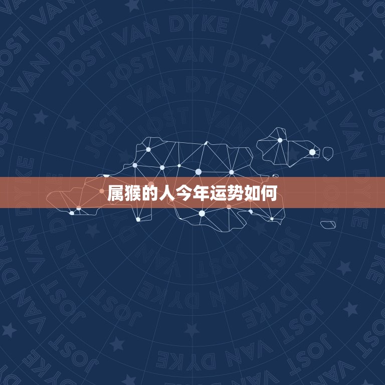 属猴的人今年运势如何(解读猴年运势介绍属猴人的运势趋势)  第3张