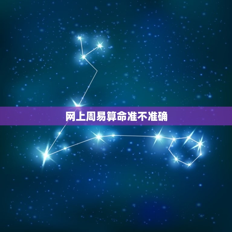 网上周易算命准不准确(介绍在线算命)  第3张