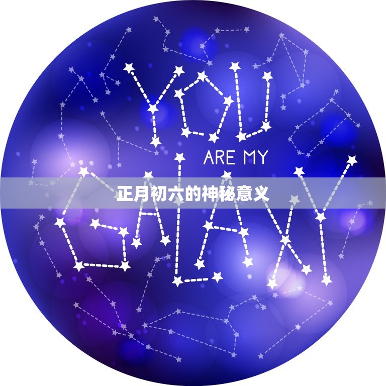正月初六出生很特殊吗(介绍这个日子的神秘意义)  第2张