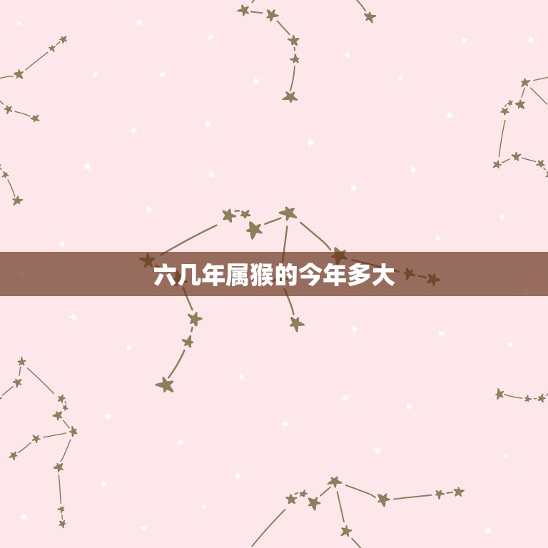 六几年属猴的今年多大(猴年生肖年龄计算方法详解)  第3张