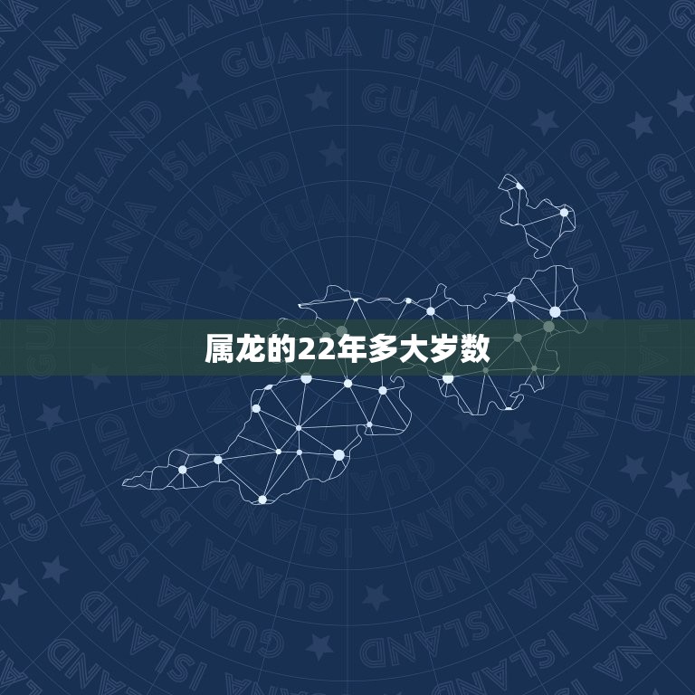 属龙的22年多大岁数(如何计算)  第2张